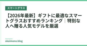 【2026年最新】ギフトに最適なスマートグラスおすすめランキング｜特別な人へ贈る人気モデルを厳選
