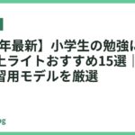 【2026年最新】小学生の勉強にぴったりな卓上ライトおすすめ15選｜目に優しい学習用モデルを厳選