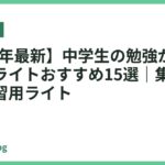 【2026年最新】中学生の勉強がはかどる卓上ライトおすすめ15選｜集中力が続く学習用ライト