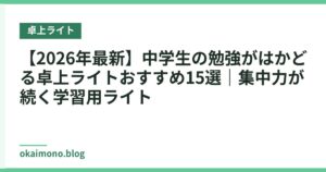 【2026年最新】中学生の勉強がはかどる卓上ライトおすすめ15選｜集中力が続く学習用ライト