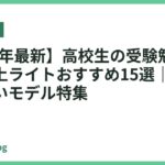 【2026年最新】高校生の受験勉強に最適な卓上ライトおすすめ15選｜目が疲れにくいモデル特集