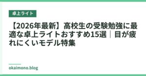 【2026年最新】高校生の受験勉強に最適な卓上ライトおすすめ15選｜目が疲れにくいモデル特集