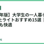 【2026年版】大学生の一人暮らしに人気の卓上ライトおすすめ15選｜勉強もPC作業も快適