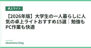 【2026年版】大学生の一人暮らしに人気の卓上ライトおすすめ15選｜勉強もPC作業も快適