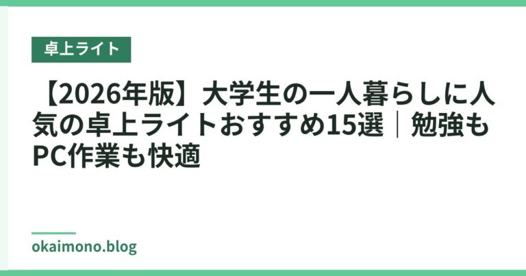 【2026年版】大学生の一人暮らしに人気の卓上ライトおすすめ15選|勉強もPC作業も快適