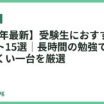 【2026年最新】受験生におすすめの卓上ライト15選｜長時間の勉強でも目が疲れにくい一台を厳選