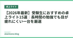 【2026年最新】受験生におすすめの卓上ライト15選｜長時間の勉強でも目が疲れにくい一台を厳選