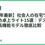 【2026年最新】社会人の在宅ワークにおすすめ卓上ライト15選｜デスクがはかどる高機能モデル徹底比較