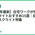 【2026年最新】在宅ワークが快適になる卓上ライトおすすめ15選｜目が疲れないデスクライト特集