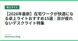【2026年最新】在宅ワークが快適になる卓上ライトおすすめ15選｜目が疲れないデスクライト特集