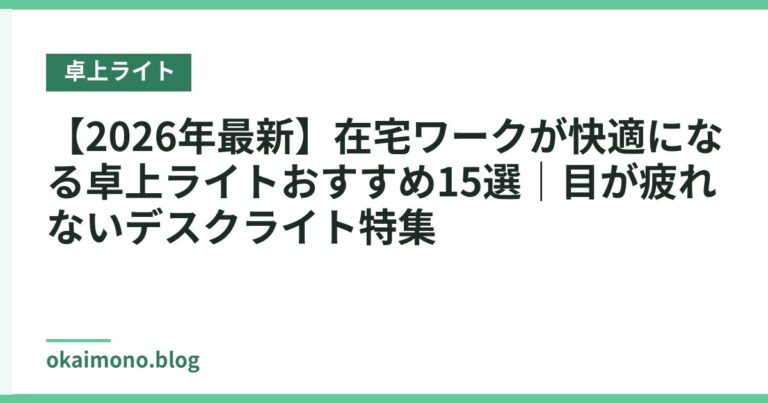 【2026年最新】在宅ワークが快適になる卓上ライトおすすめ15選｜目が疲れないデスクライト特集