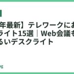 【2026年最新】テレワークにおすすめの卓上ライト15選｜Web会議も顔映えする明るいデスクライト