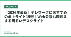 【2026年最新】テレワークにおすすめの卓上ライト15選｜Web会議も顔映えする明るいデスクライト