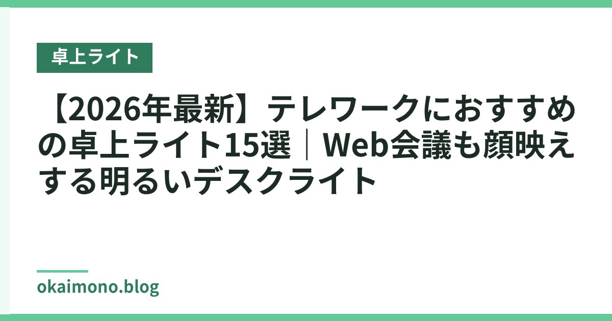 【2026年最新】テレワークにおすすめの卓上ライト15選｜Web会議も顔映えする明るいデスクライト