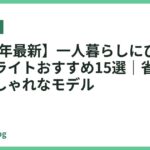 【2026年最新】一人暮らしにぴったりな卓上ライトおすすめ15選｜省スペースでおしゃれなモデル