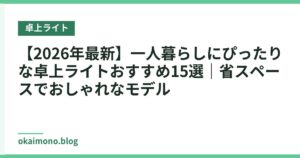 【2026年最新】一人暮らしにぴったりな卓上ライトおすすめ15選｜省スペースでおしゃれなモデル