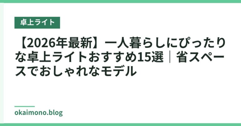 【2026年最新】一人暮らしにぴったりな卓上ライトおすすめ15選｜省スペースでおしゃれなモデル