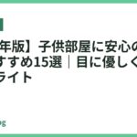 【2026年版】子供部屋に安心の卓上ライトおすすめ15選｜目に優しく安全な学習用ライト
