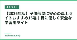 【2026年版】子供部屋に安心の卓上ライトおすすめ15選｜目に優しく安全な学習用ライト