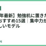【2026年最新】勉強机に置きたい卓上ライトおすすめ15選｜集中力が上がる目に優しいモデル