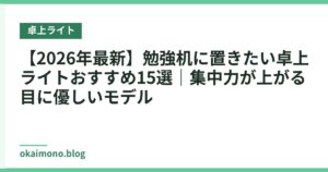 【2026年最新】勉強机に置きたい卓上ライトおすすめ15選｜集中力が上がる目に優しいモデル