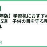 【2026年版】学習机におすすめの卓上ライト15選｜子供の目を守る明るさ調整モデル