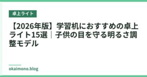 【2026年版】学習机におすすめの卓上ライト15選｜子供の目を守る明るさ調整モデル