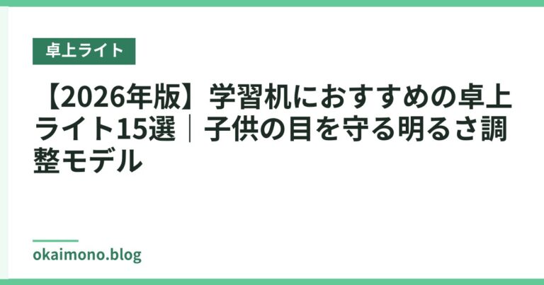 【2026年版】学習机におすすめの卓上ライト15選｜子供の目を守る明るさ調整モデル