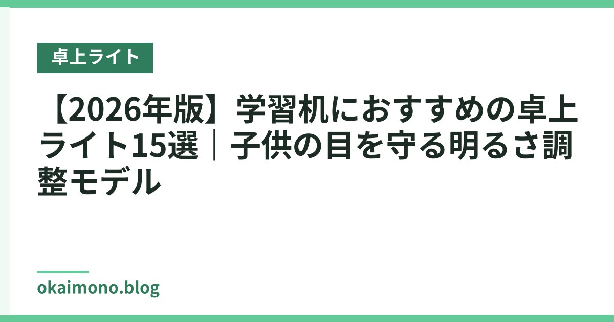 【2026年版】学習机におすすめの卓上ライト15選｜子供の目を守る明るさ調整モデル
