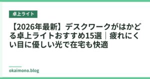 【2026年最新】デスクワークがはかどる卓上ライトおすすめ15選｜疲れにくい目に優しい光で在宅も快適
