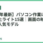 【2026年最新】パソコン作業におすすめの卓上ライト15選｜画面の映り込みを防ぐ人気モデル