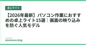【2026年最新】パソコン作業におすすめの卓上ライト15選｜画面の映り込みを防ぐ人気モデル