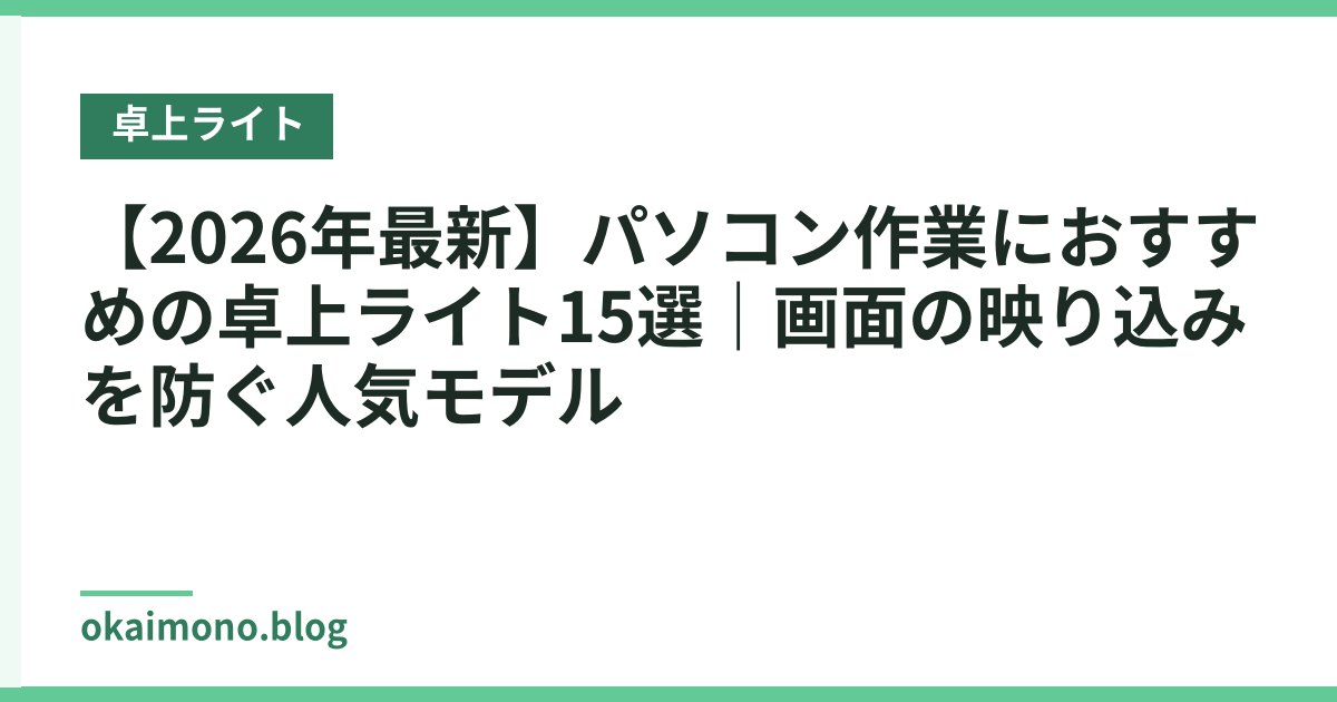 【2026年最新】パソコン作業におすすめの卓上ライト15選｜画面の映り込みを防ぐ人気モデル