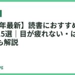 【2026年最新】読書におすすめの卓上ライト15選｜目が疲れない・はかどる選び方も解説