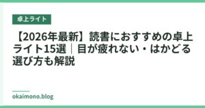 【2026年最新】読書におすすめの卓上ライト15選｜目が疲れない・はかどる選び方も解説