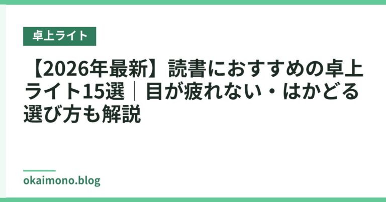 【2026年最新】読書におすすめの卓上ライト15選|目が疲れない・はかどる選び方も解説