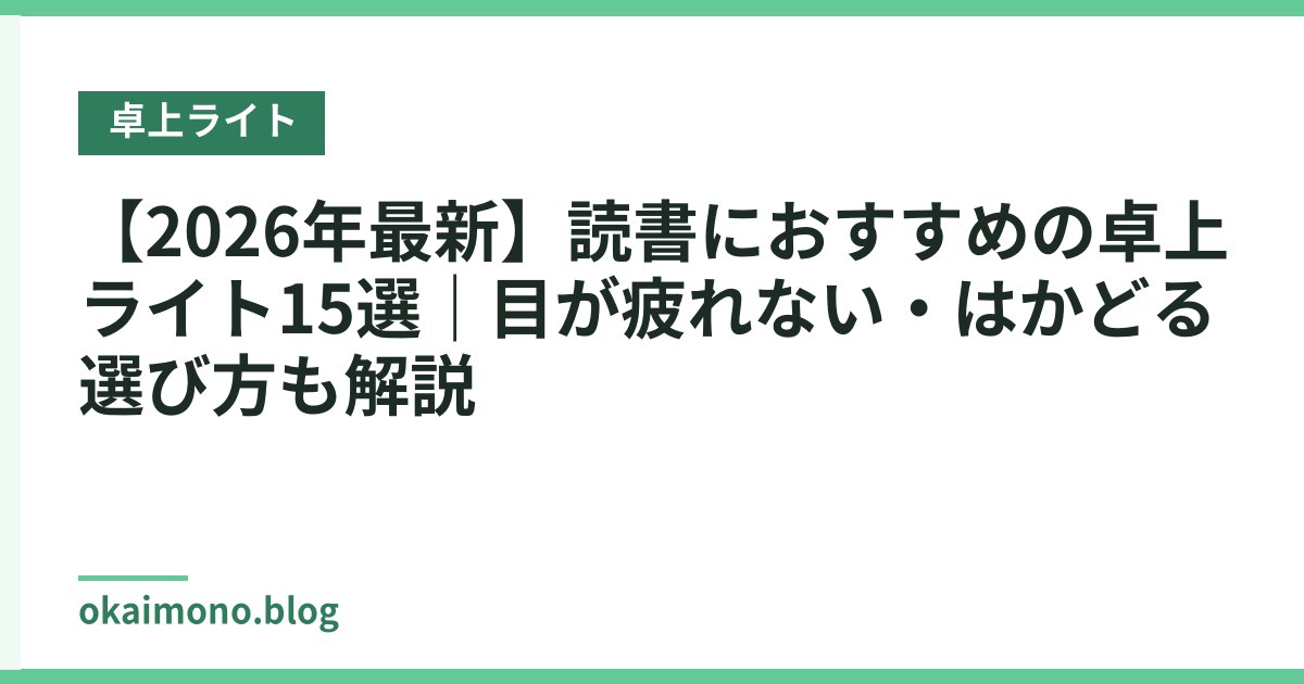 【2026年最新】読書におすすめの卓上ライト15選｜目が疲れない・はかどる選び方も解説