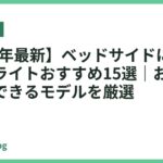 【2026年最新】ベッドサイドに置きたい卓上ライトおすすめ15選｜おしゃれで調光できるモデルを厳選