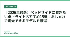 【2026年最新】ベッドサイドに置きたい卓上ライトおすすめ15選｜おしゃれで調光できるモデルを厳選
