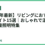 【2026年最新】リビングにおすすめの卓上ライト15選｜おしゃれで温かみのある間接照明特集