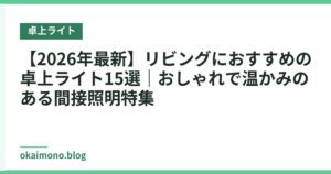 【2026年最新】リビングにおすすめの卓上ライト15選｜おしゃれで温かみのある間接照明特集