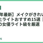 【2026年最新】メイクがきれいに仕上がる卓上ライトおすすめ15選｜自然光カラーの女優ライト級を厳選