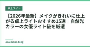 【2026年最新】メイクがきれいに仕上がる卓上ライトおすすめ15選｜自然光カラーの女優ライト級を厳選