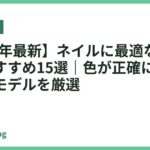【2026年最新】ネイルに最適な卓上ライトおすすめ15選｜色が正確に見える高演色モデルを厳選