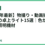 【2026年最新】物撮り・動画撮影におすすめの卓上ライト15選｜色が正確に映える照明機材