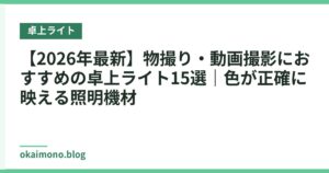 【2026年最新】物撮り・動画撮影におすすめの卓上ライト15選｜色が正確に映える照明機材
