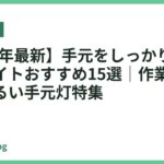 【2026年最新】手元をしっかり照らす卓上ライトおすすめ15選｜作業がはかどる明るい手元灯特集