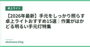 【2026年最新】手元をしっかり照らす卓上ライトおすすめ15選｜作業がはかどる明るい手元灯特集