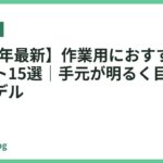 【2026年最新】作業用におすすめの卓上ライト15選｜手元が明るく目が疲れないモデル