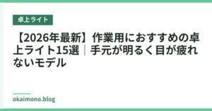 【2026年最新】作業用におすすめの卓上ライト15選｜手元が明るく目が疲れないモデル